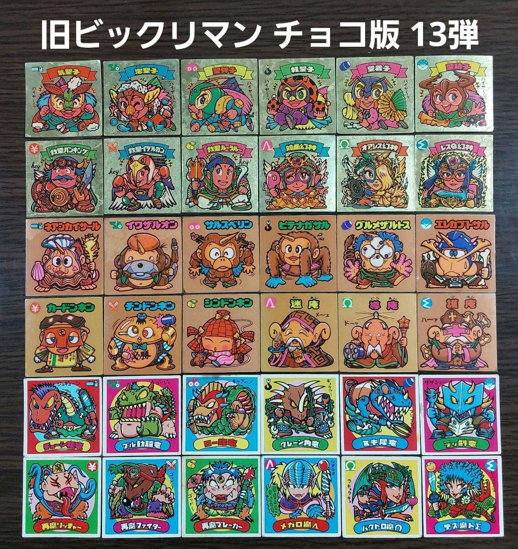 【美品】第13弾　すくみフルコンプ　初代ビックリマン　旧チョコ版　当時品　正規品 美品】第13弾 すくみフルコンプ 初代ビックリマン 旧チョコ版 当時品